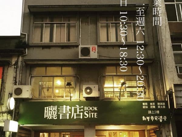 曬書店×新營市民學堂