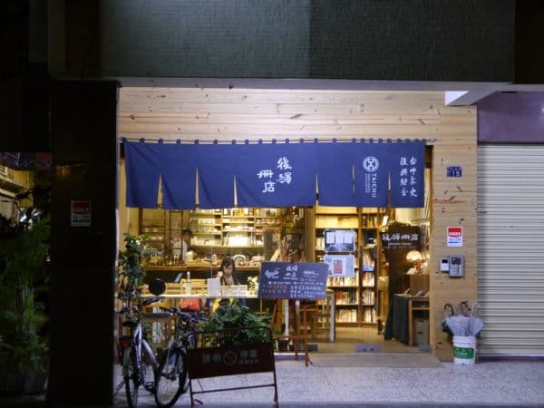 後驛冊店
