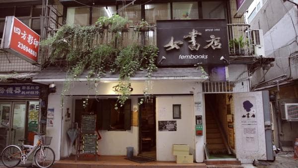 女書店