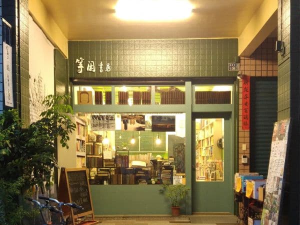 等閑書房