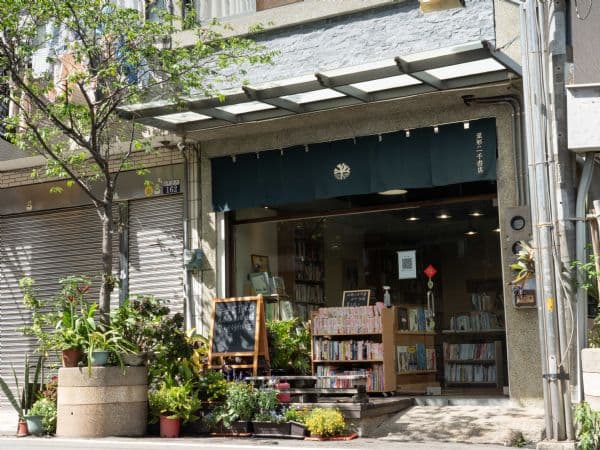 葉形二手書店