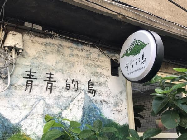 青青的島