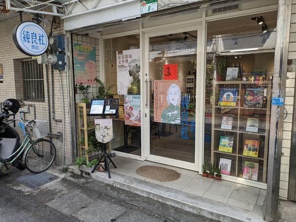 純良社書店
