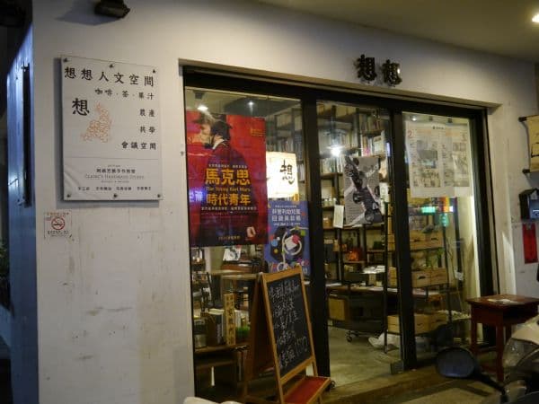 想想人文空間