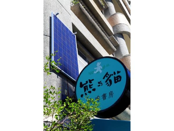 熊與貓咖啡書房
