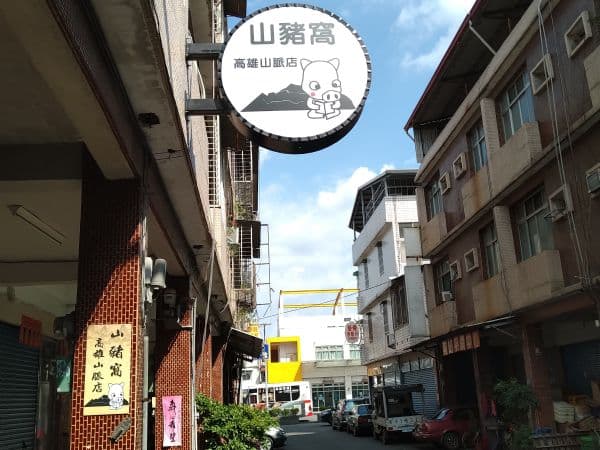 山豬窩高雄山脈店