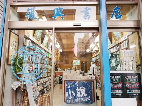 復興二手書店