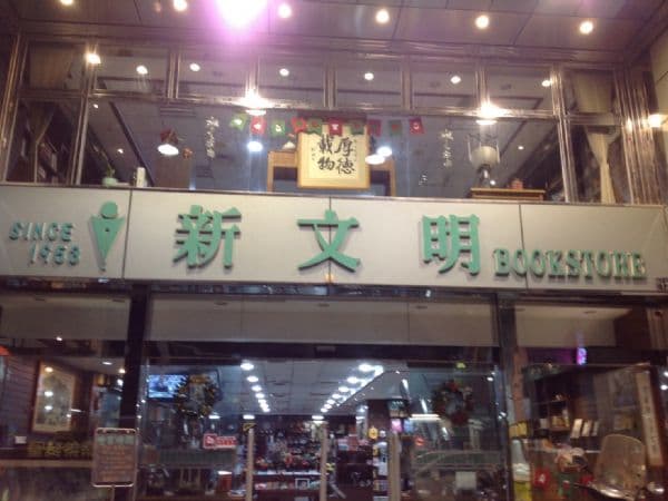 新文明書局