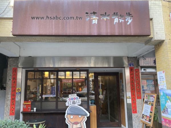 清水散步
