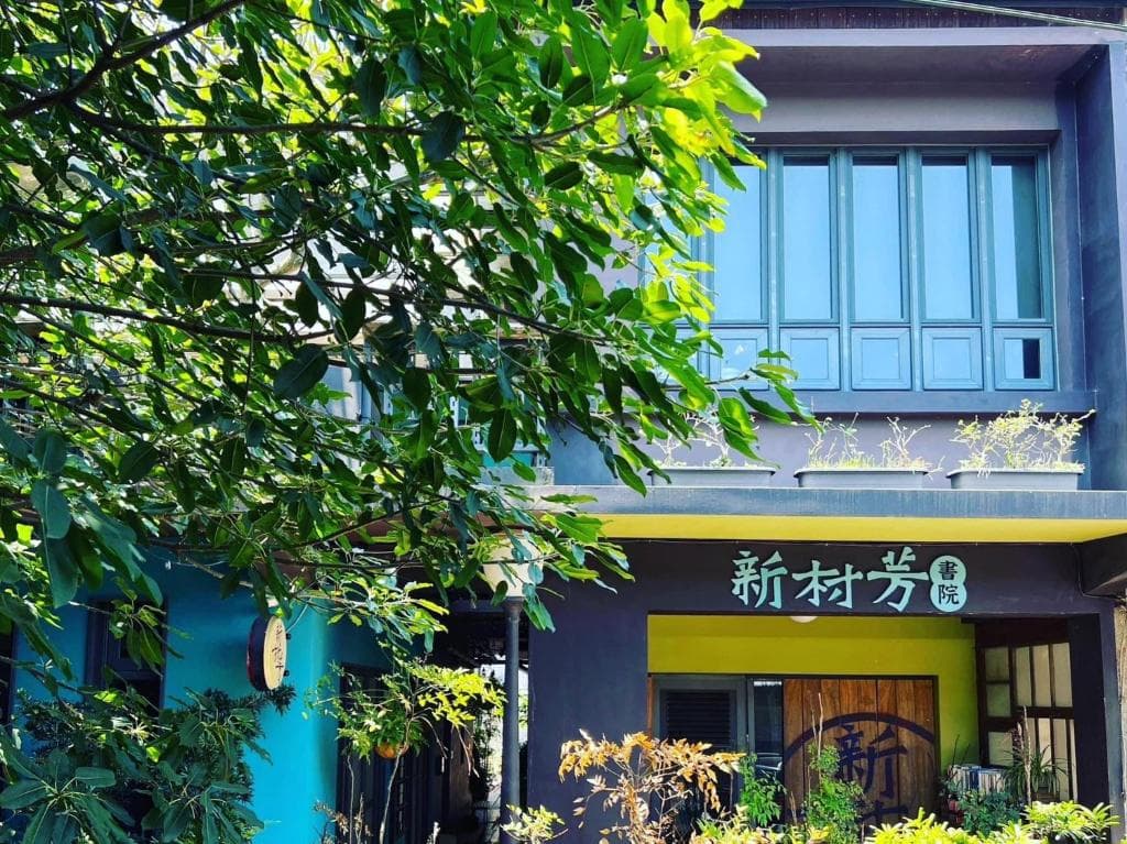 新村芳書院