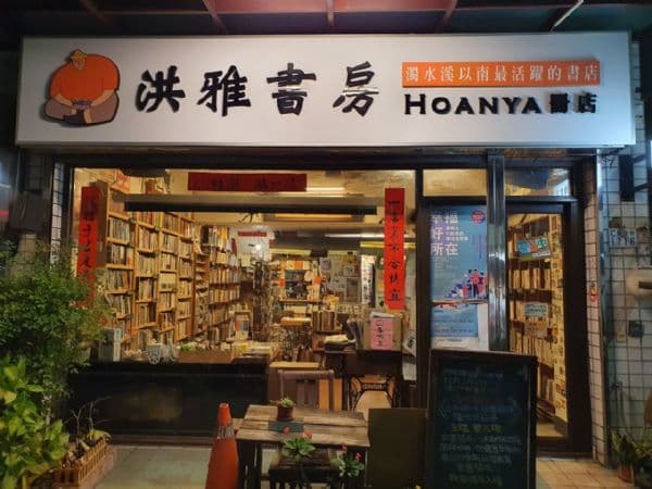 洪雅書房