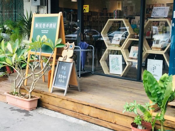 新星巷弄書屋