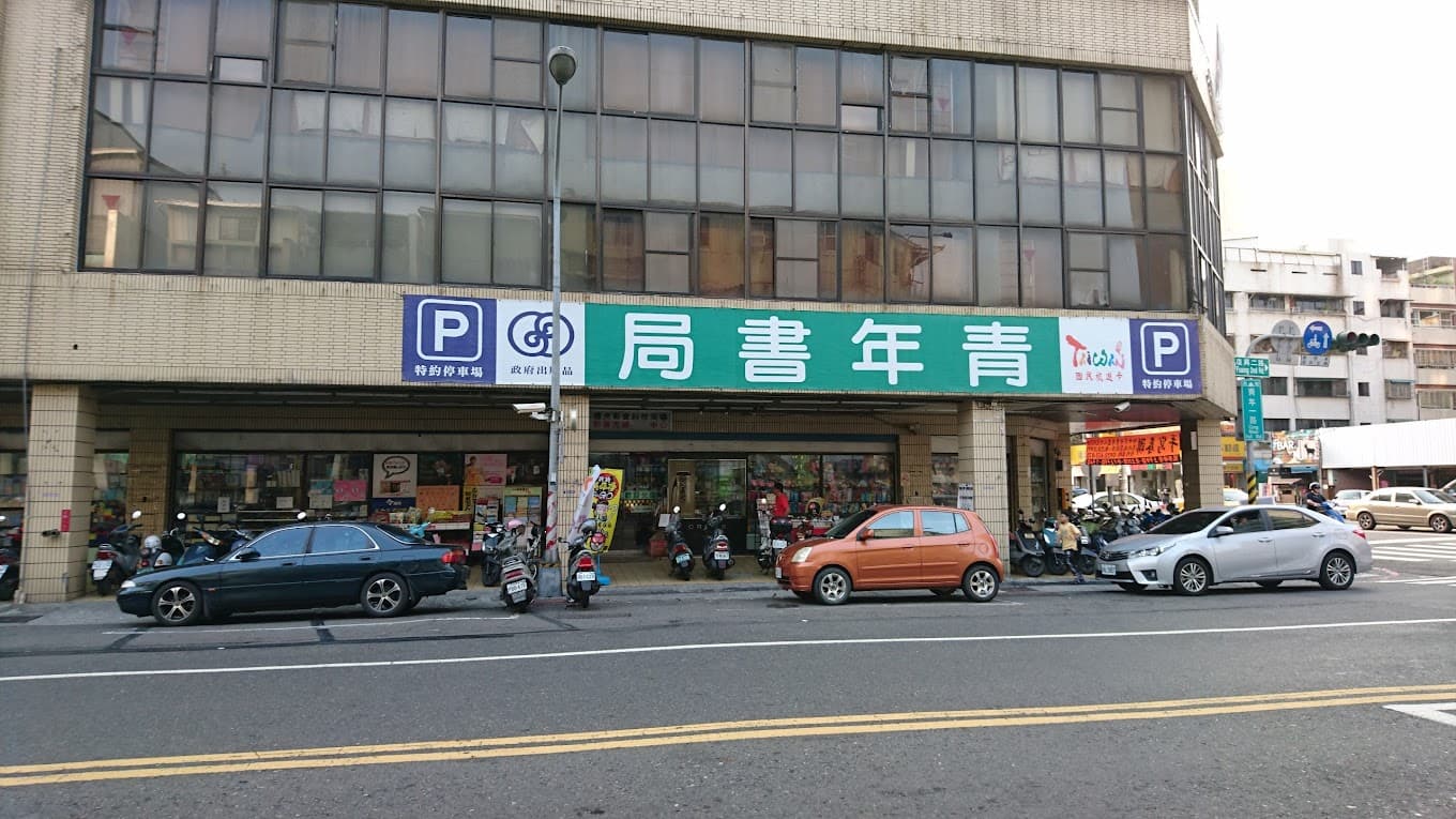 青年書局
