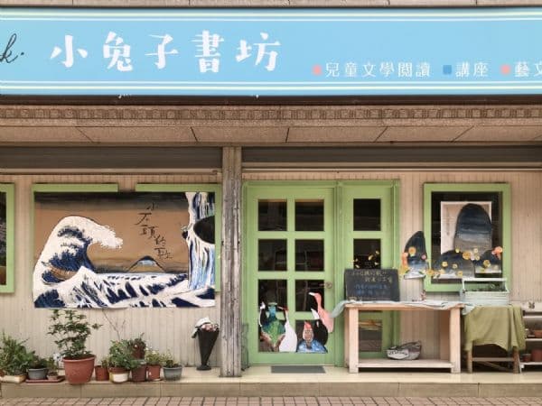 小兔子書坊