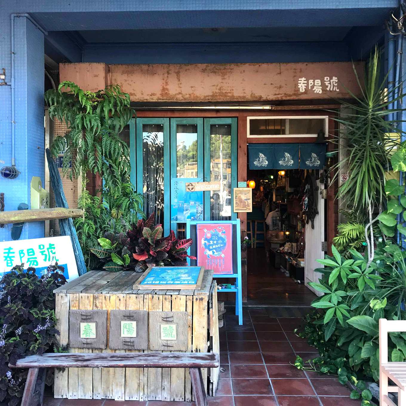 春陽號漁港小書房